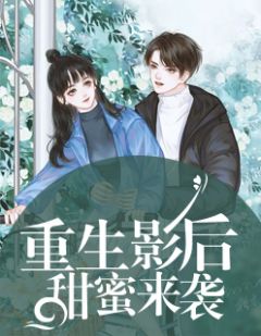 《重生影后甜蜜来袭》最新章节 重生影后甜蜜来袭秦非非陆夜川全文阅读