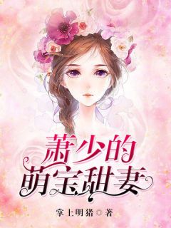 萧少的萌宝甜妻全章节免费试读 主角沈心白萧宴完结版