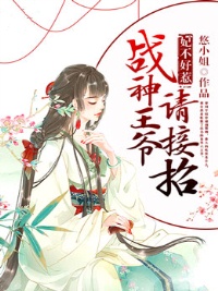 妃不好惹：战神王爷请接招(宁昭墨绝尘)全文完结在线阅读完整版