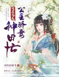 《惹匪为夫：公主骄妻种田忙》完结版精彩阅读 叶怀澜少当家小说在线阅读