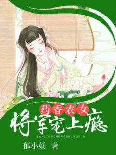 好书推荐《药香农女：将军宠上瘾》萧小果慕子御全文在线阅读