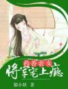 药香农女：将军宠上瘾