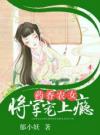 药香农女：将军宠上瘾