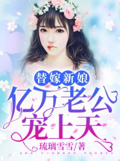 《替嫁新娘：亿万老公宠上天》夏夕绾陆寒霆全文阅读