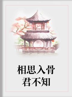 相思入骨君不知全文免费阅读 相思入骨君不知慕容凰婼璃最新章节