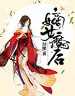 《嫡女魔后》免费试读 叶岚轩辕卿小说在线阅读