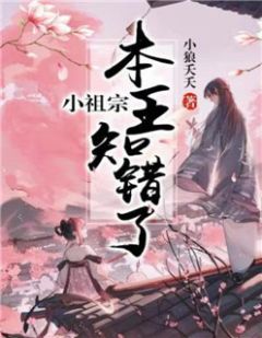 《小祖宗，本王知错了》花染墨少陵全文阅读