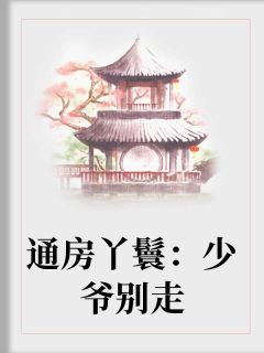 《通房丫鬟：少爷别走》林月溪南宫翊最新章节全文免费阅读