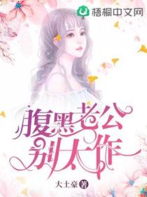 《腹黑老公别太作》慕初笛霍骁小说在线阅读