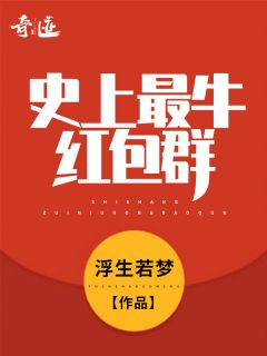 史上最牛红包群全章节免费试读 主角王小军苏晴完结版