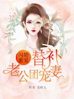 《闪婚蜜爱：替补老公团宠妻》大结局免费阅读 《闪婚蜜爱：替补老公团宠妻》最新章节目录