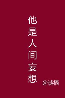 《他是人间妄想》完结版精彩阅读 姜鸢也尉迟小说在线阅读