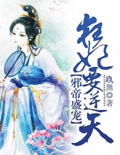 《邪帝盛宠，狂妃要逆天》大结局免费阅读 《邪帝盛宠，狂妃要逆天》最新章节目录