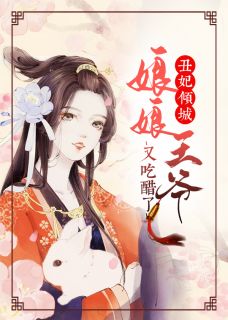 丑妃倾城：娘娘，王爷又吃醋了全文免费阅读 丑妃倾城：娘娘，王爷又吃醋了纪云开萧九安最新章节