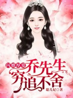 《闪婚厚爱，乔先生穷追不舍》方悠悠乔司全文免费阅读