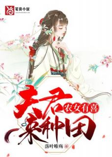 农女有喜：夫君来种田顾卿卿江皓枫小说_农女有喜：夫君来种田小说章节