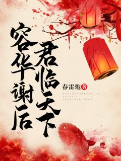 容华谢后，君临天下全章节免费在线阅读 轩辕澈风陌小说完结版