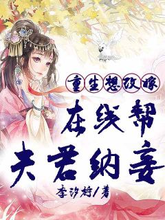 《重生想改嫁：在线帮夫君纳妾》完结版精彩阅读 林芷黛顾北辰小说在线阅读