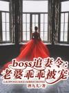 boss追妻令：老婆乖乖被宠