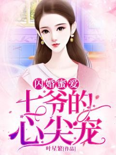 闪婚蜜爱：七爷的心尖宠(秦暮晚墨景修)全文完结在线阅读完整版