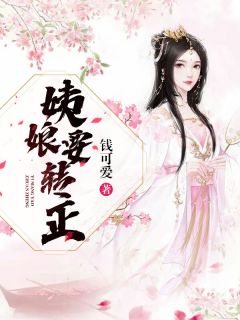 姨娘要转正(尚寒羽陈墨枫)全文完结在线阅读完整版