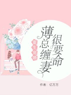 曲瓷薄时延小说阅读_曲瓷薄时延小说《重生宠婚：薄总缠妻很要命》