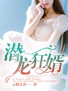 潜龙狂婿(韩风苏欣怡)全文完结在线阅读完整版