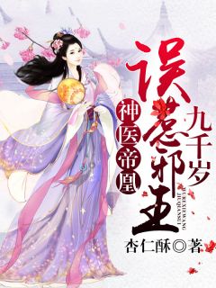 楚凰歌夜千丞小说《神医帝凰：误惹邪王九千岁》全文及大结局精彩试读