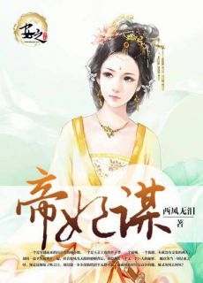 楚舒然宁墨谦小说《帝妃谋》全文及大结局精彩试读