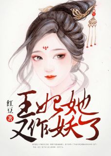 王妃她又作妖了全章节免费试读 主角沈念真陆一鸣完结版