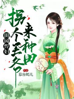 田园悍妇：掳个王爷来种田谢晚晴宇文泽小说在线阅读 田园悍妇：掳个王爷来种田最新章节