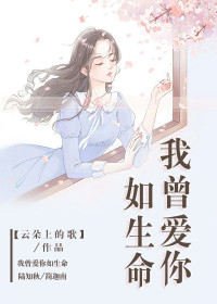 《我曾爱你如生命》陆知秋简迦南全文阅读