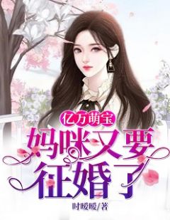 《天价萌宝妈咪要逃婚》贺暖暖墨锦尧全文阅读