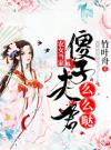 农女当家：傻子夫君么么哒