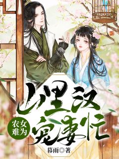 吴西语莫臣理小说《农女难为：山里汉宠妻忙》全文及大结局精彩试读