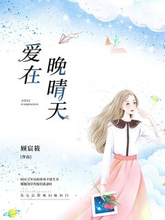 舒嫤盛忞轩小说《爱在晚晴天》全文及大结局精彩试读