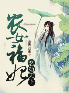 农女福妃名动天下完整小说目录在线阅读 (温暖纳兰谨年) 大结局无弹窗