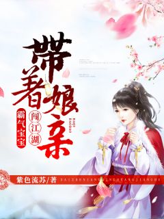 好书推荐《霸气宝宝：带着娘亲闯江湖》叶谨夕慕容凌墨全文在线阅读