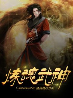 《炼魂武神》最新章节 炼魂武神纪元叶浩全文阅读