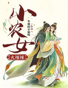 小农女火辣辣(辣小小墨云城)全文完结在线阅读完整版