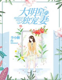 《残情虐恋：大明星的独宠妻》免费试读 周笙笙司空浅小说在线阅读