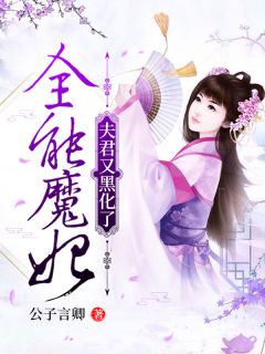 《全能魔妃：夫君又黑化了》最新章节 全能魔妃：夫君又黑化了洛岚欢贺兰舒全文阅读