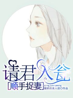 请君入瓮顺手捉妻叶妃厉爵东目录_请君入瓮顺手捉妻小说阅读