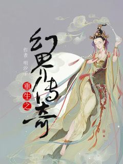 《重生之幻界传奇》段思婉冷夜黎全文阅读