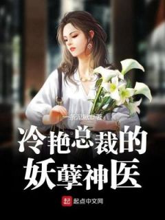 主角叫秦天周琳儿的小说是什么 冷艳总裁的妖孽神医全文免费阅读