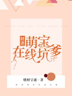 财迷萌宝在线坑爹全文在线阅读 驰晓颖畅翰凯小说全本无弹窗