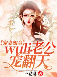 《宠妻如命：wuli老公宠翻天》苏小绵楚冷寒小说在线阅读