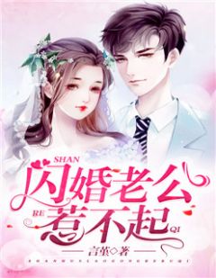 闪婚老公惹不起全本资源 苏以沫萧易辰完整未删减版