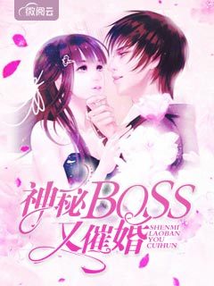 神秘boss又催婚苏晚晚陆言深小说_神秘boss又催婚小说章节