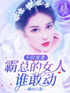 《天价宠妻：霸总的女人谁敢动》最新章节 天价宠妻：霸总的女人谁敢动白苏言昼野全文阅读